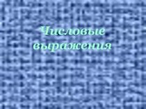 Презентация по математике Числовые выражения