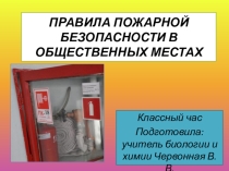 Презентация к классному часу на тему Правила пожарной безопасности в общественных местах