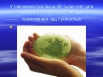Презентация к уроку Глобальные экологические проблемы