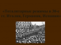 Тоталитарные режимы в 30-е гг. Италия, Германия, Испания.