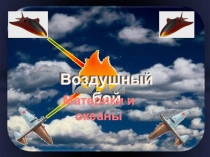 Презентация по географии Воздушный бой. Африка