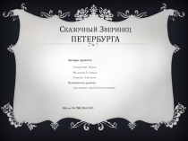 Презентация по истории и культуре Санкт-Петербурга. Сказочный зверинец.