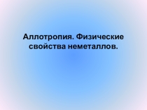 Презентация по химии на тему Аллотропия. Физические свойства неметаллов