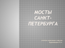 Презентация по Внеурочной деятельности Санкт-Петербург - мой любимый город к занятию Мосты