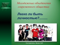 Легко ли быть молодым (обзор молодежных субкультур)