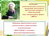 Обобщение педагогического опыта учителя истории и обществознания по внеурочной деятельности