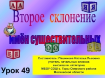 Упражнение в распознавании имен существительных 2-го склонения