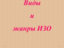 Виды и жанры ИЗО