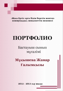 ПрезентацияіПортфолио( мұғалім портфолиосының үлгісі)