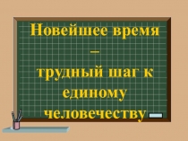Презентация к уроку окружающего мира по теме Новейшее время - история продолжается и сегодня
