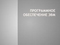 Презентация по информатике на тему Лицензионное и пиратское ПО, виды лицензий ПО