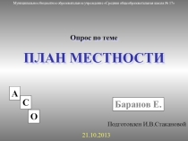 Презентация по географии на тему План местности (6 класс)