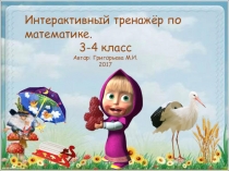 Интерактивный тренажер по математике 3-4 класс.