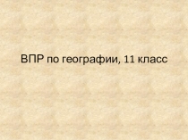 Презентация к открытому уроку  Подготовка к ВПР по географии