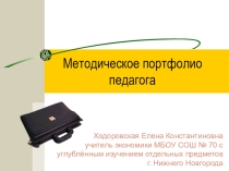 Портфолио учителя Ходоровской Елены Константиновны