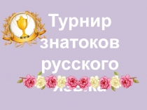 Презентация по русскому языку  Знатоки русского языка  2 класс