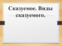 Презентация Сказуемое. Виды сказуемого 8 класс