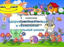 Презентация Применение здоровьесберегающих технологий в начальной школе