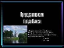 Презентация Природа и поэзия города Выкса