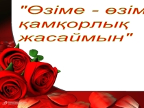 Презентация: „Өз-өзіме қамқорлық жасаймын„