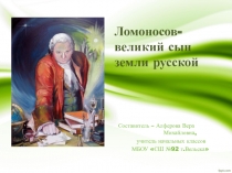 Презентация по окружающему миру Ломоносов - великий сын земли русской