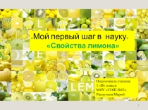 Проект по окружающему миру Свойства лимона