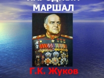 Презентация МАРШАЛ Памяти Георгия Константиновича Жукова - великого полководца Великой Отечественной войны посвящается.