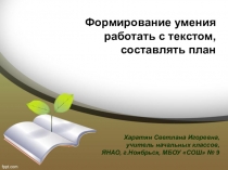 Презентация мастер-класса на тему: Формирование умения работать с текстом, составлять план