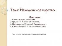 Презентация к уроку Македонское царство