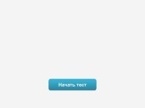 Презентация Тренажёр. Непроверяемые орфограммы (2-3 класс)