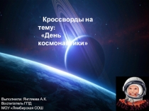 Кроссворды на космическую тему