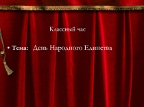 Презентация классного часа на тему:День Народного Единства