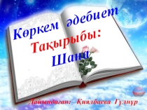 Көркем әдебиет  Шана