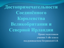 Презентация-проект по английскому языку на темуДостопримечательности Соединённого Королевства Великобритании и Северной Ирландии (5 класс)