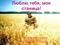 Презентация для классного часа Люблю тебя, моя станица!