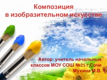 Презентация к уроку ИЗО во 2 классе на тему Композиция в изобразительном искусстве
