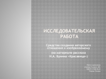 Презентация к исследовательской работе по литературе
