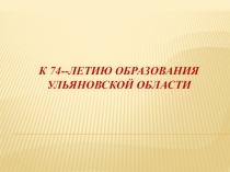 Презентация Образование ульяновской области