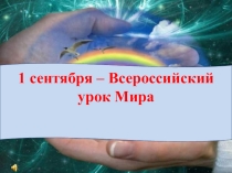 Классный час Урок Мира (6 класс)