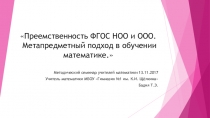 Преемственность ФГОС НОО и ООО. Метапредметный подход в обучении математике.
