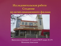 Исследовательская работа Создание мультипликационного фильма