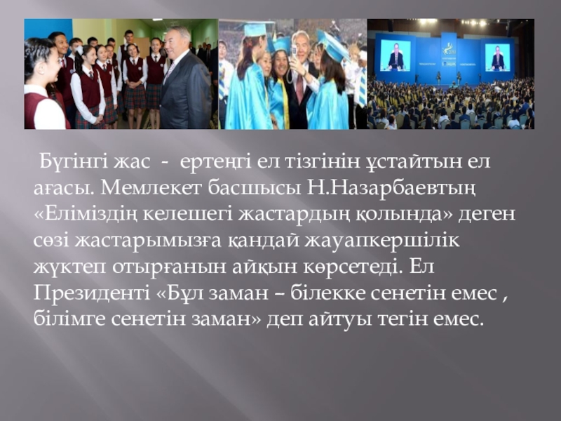 Презентация зерттеу жұмысы Мағжан шығармашылығы Бүгінгі жас - ертеңгі ел тізгінін ұстайтын ел ағасы. Мемлекет Бүгінгі жас - ертеңгі ел тізгінін ұстайтын ел ағасы. Мемлекет басшысы Н.Назарбаевтың «Еліміздің келешегі жастардың қолында»