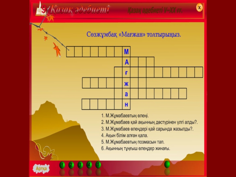 Презентация зерттеу жұмысы Мағжан шығармашылығы