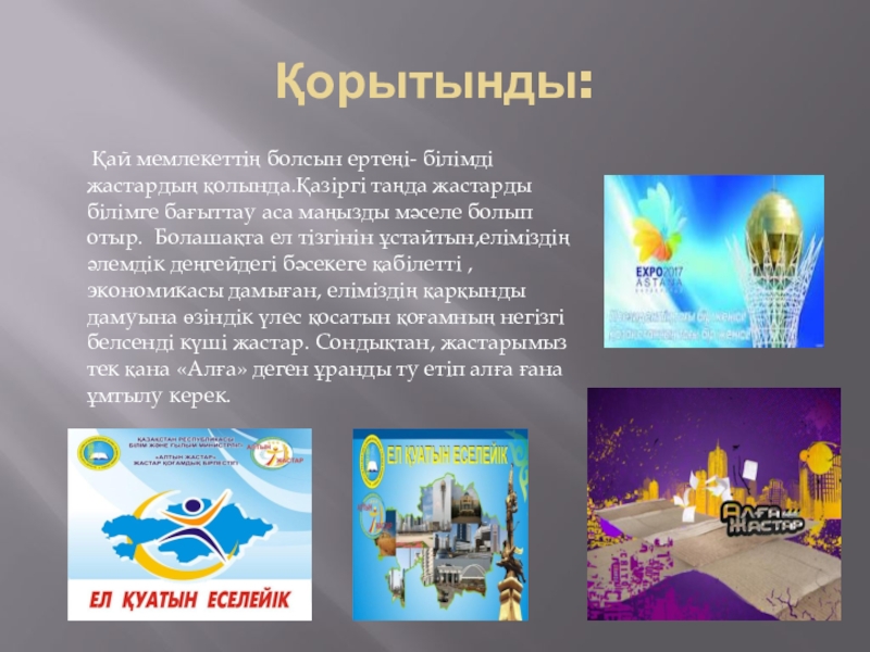 Презентация зерттеу жұмысы Мағжан шығармашылығы Қорытынды: Қай мемлекеттің болсын ертеңі- білімді жастардың қолында.Қазіргі таңда жастарды Қорытынды: Қай мемлекеттің болсын ертеңі- білімді жастардың қолында.Қазіргі таңда жастарды білімге бағыттау аса маңызды мәселе