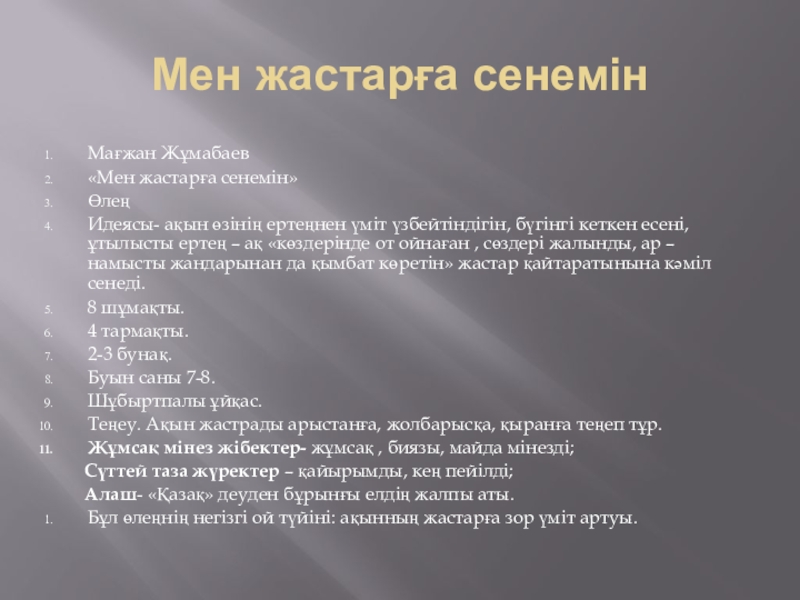 Презентация зерттеу жұмысы Мағжан шығармашылығы Мен жастарға сенемінМағжан Жұмабаев«Мен жастарға сенемін»ӨлеңИдеясы- ақын өзінің ертеңнен үміт үзбейтіндігін, Мен жастарға сенемінМағжан Жұмабаев«Мен жастарға сенемін»ӨлеңИдеясы- ақын өзінің ертеңнен үміт үзбейтіндігін, бүгінгі кеткен есені, ұтылысты ертең –