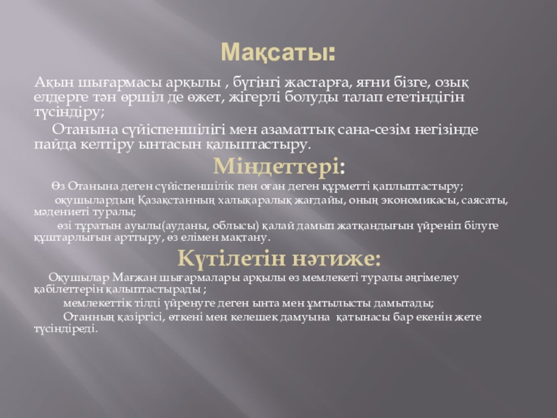 Презентация зерттеу жұмысы Мағжан шығармашылығы Мақсаты:Ақын шығармасы арқылы , бүгінгі жастарға, яғни бізге, озық елдерге тән Мақсаты:Ақын шығармасы арқылы , бүгінгі жастарға, яғни бізге, озық елдерге тән өршіл де өжет, жігерлі болуды талап