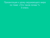 Презентация по окружающему миру Что такое почва?