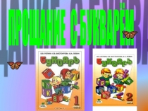 Презентация к Празднику Букваря