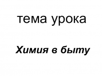 Презентация по химии Химия в быту