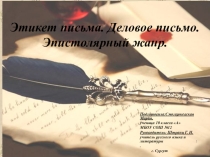 Этикет письма. Деловое письмо. Эпистолярный жанр.